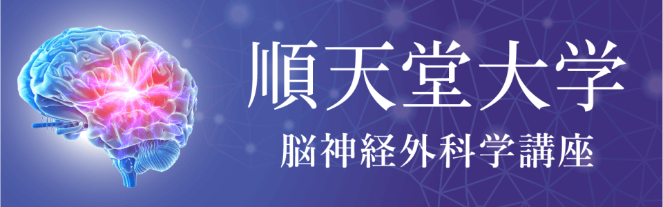 順天堂大学 脳神経外科学講座