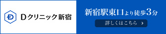 Dクリニック新宿 新宿駅東口より徒歩3分
