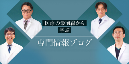 医療の最前線から学ぶ専門情報ブログ