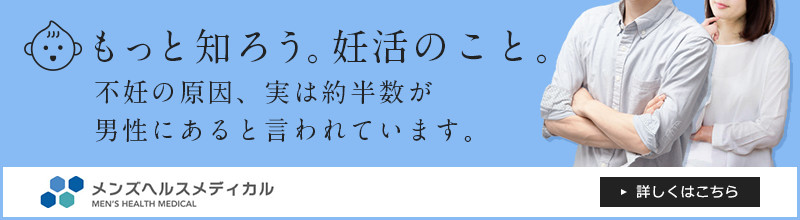 医師が解説 男性の不妊症はサプリで解決できる Dクリニック東京 メンズ 旧メンズヘルスクリニック東京 男性妊活外来