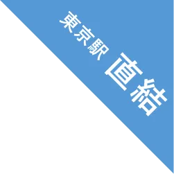 東京駅直結