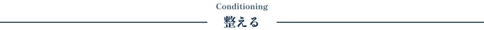 整える