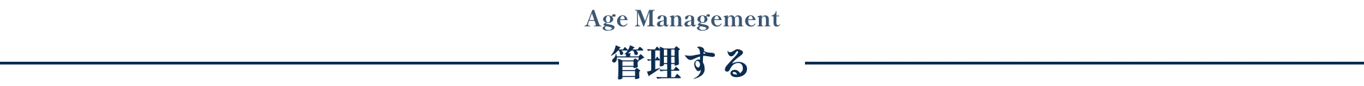 管理する