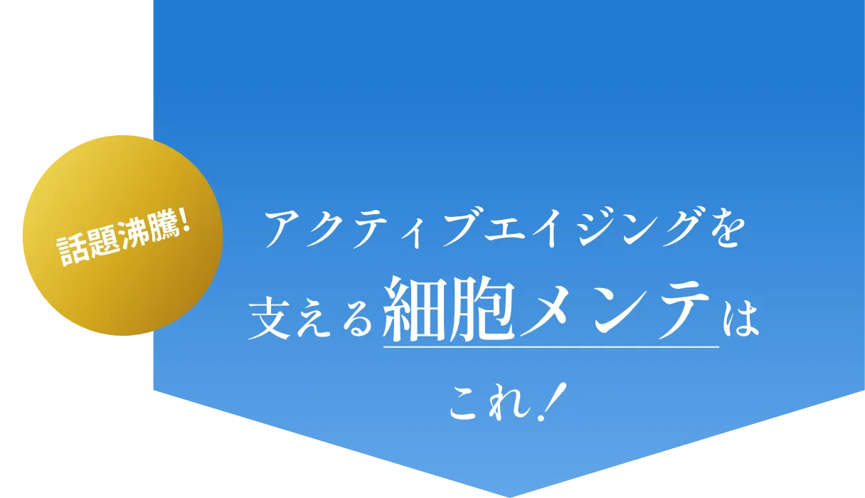 アクティブエイジングを支える細胞メンテはこれ!
