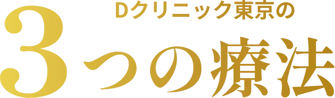 Dクリニック東京の3つの療法