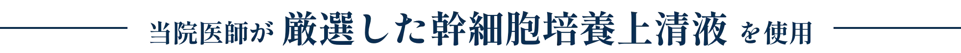 当院医師が 厳選した幹細胞培養上清液 を使用