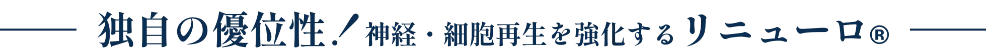 独自の優位性！神経・細胞再生を強化するリニューロ®︎