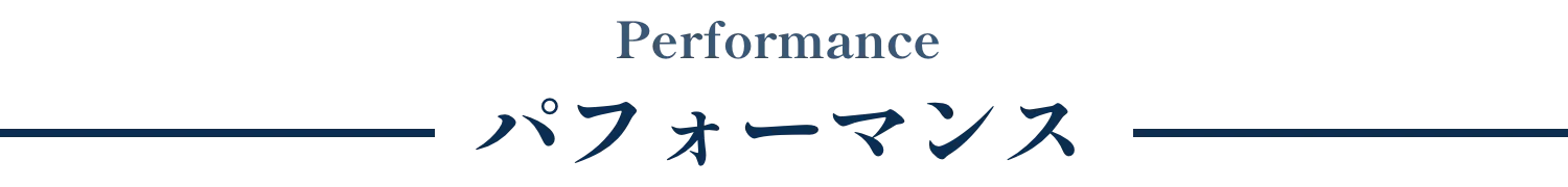 パフォーマンス