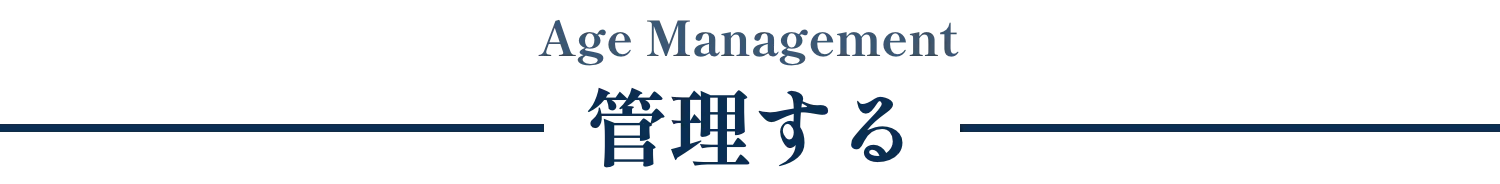 管理する