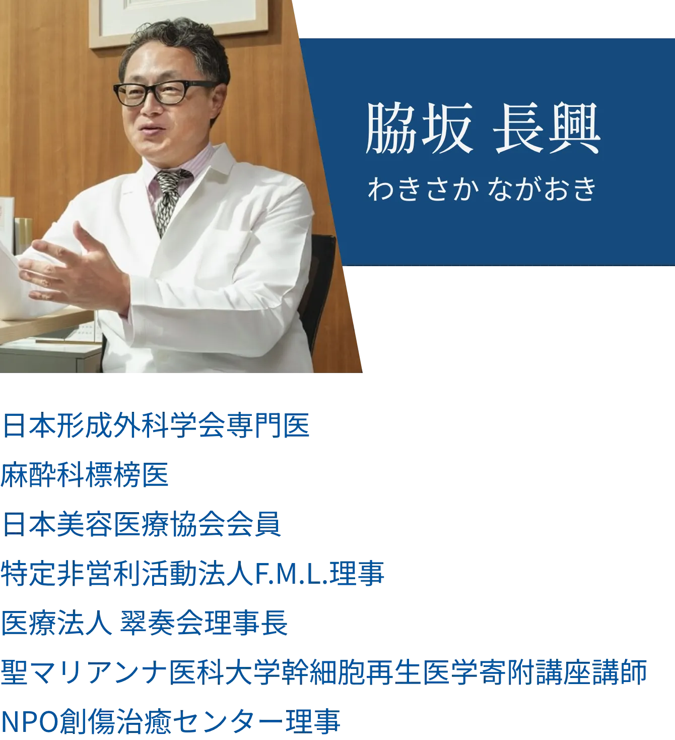 脇坂長興医師のご紹介
