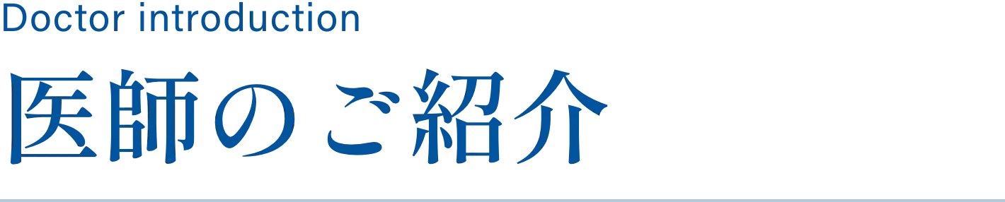 医師のご紹介