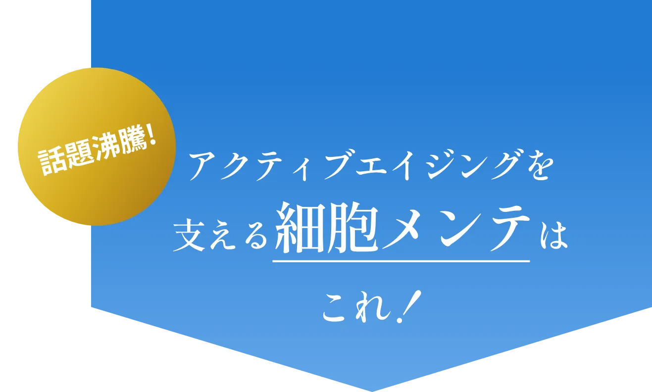 アクティブエイジングを支える細胞メンテはこれ!