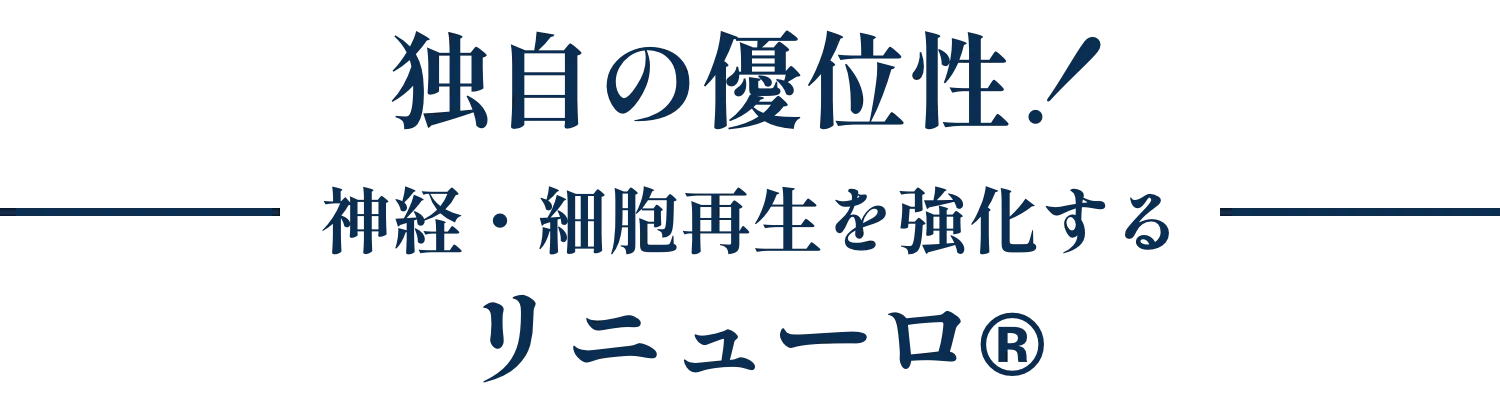 独自の優位性！神経・細胞再生を強化するリニューロ®︎